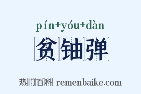 贫铀弹是什么意思的图片